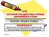 Предмет, назначение и методология истории государства и права зарубежных стран