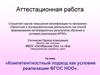Аттестационная работа. Компетентностный подход как условие  реализации ФГОС НОО