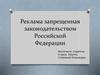 Реклама запрещенная законодательством Российской Федерации