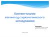 Контент-анализ как метод социологического исследования