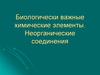 Биологически важные химические элементы. Неорганические соединения