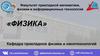 Факультет прикладной математики, физики и информационных технологий «ФИЗИКА». Кафедра прикладной физики и нанотехнологий