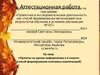 Аттестационная работа. Проекты на уроках информатики. (6 класс)