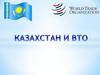 Казахстан и ВТО