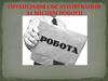 Організація обслуговування за місцем роботи