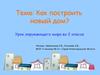 Как построить новый дом. Урок окружающего мира. (2 класс)