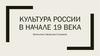 Культура России в начале 19 века