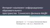 Интернет-компонент информационно-образовательного пространства