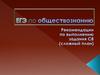ЕГЭ по обществознанию. Рекомендации по выполнению задания (сложный план)