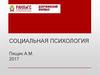 Социальная психология