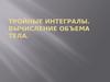 Тройные интегралы. Вычисление объема тела