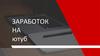 Заработок на Ютуб