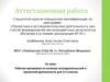Аттестационная работа. Рабочая программа по основам исследовательской и проектной деятельности для 4-5 классов