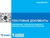 Текстовые документы