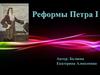 Реформы Петра I