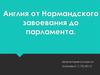 Англия от Нормандского завоевания до парламента
