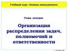 Организация распределения задач, полномочий и ответственности. (Лекция 9)