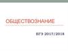 Обществознание. ЕГЭ 2017/2018