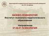 Красноярский государственный педагогический университет. Бизнес-психология.  Институт психолого-педагогического образования