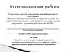 Аттестационная работа. Реализация программы развития исследовательской компетентности педагога