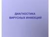 Диагностика вирусных инфекций