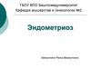 Эндометриоз. Распространенность эндометриоза