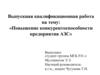 Повышение конкурентоспособности предприятия АЗС