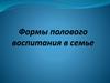Формы полового воспитания в семье