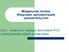 Модальная логика. Индукция, аргументация, доказательство