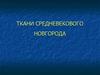 Ткани средневекового Новгорода