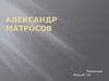 Александр Матвеевич Матросов