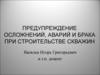 Предупреждение осложнений, аварий и брака при строительстве скважин