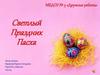 Светлый праздник Пасха