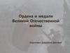 Ордена и медали Великой Отечественной войны