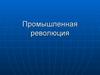 Промышленная революция в Англии