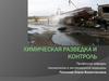 Химическая разведка и контроль