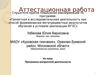 Аттестационная работа. Создание условий для успешной реализации детьми своих способностей и потенциала личности