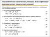 Аналитические химические реакции. Классификация аналитических химических реакций