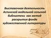 Выставочная деятельность Аспинской модельной сельской библиотеки как метод раскрытия фонда художественной литературы