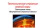 Тектоническое строение земной коры. Повторяем тему «Внутреннее строение Земли»