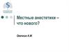 Местные анестетики – что нового