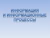 Информация и информационные процессы