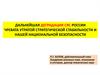 Деградация СЯС России чревата утратой стратегической стабильности и национальной безопасности