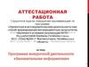 Аттестационная работа. Программа кружка «Занимательная информатика»