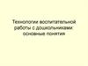 Технологии воспитательной работы с дошкольниками