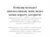 Комалар кезіндегі диагностикалау және жедел көмек көрсету алгоритмі