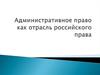 Административное право как отрасль российского права
