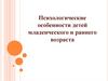 Психологические особенности детей младенческого и раннего возраста