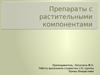 Препараты с растительными компонентами