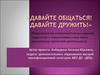 Формирование коммуникативных навыков подростков с нарушениями слуха